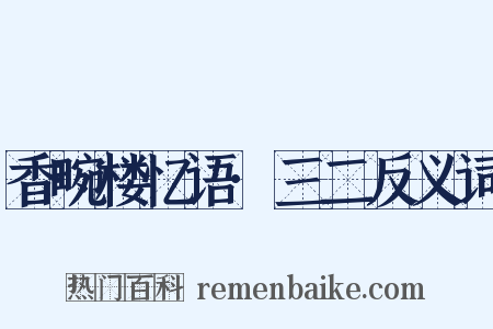 香畹楼忆语·三二反义词是什么意思的图片